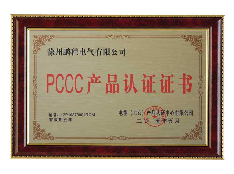 长沙徐州鹏程电气有限公司PCCC产品认证证书