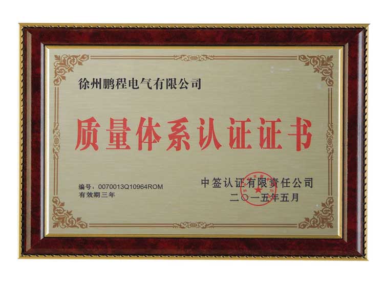 长沙徐州鹏程电气有限公司质量体系认证证书